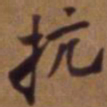 吴云抗书法图片