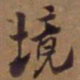 吴云境书法图片