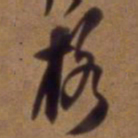 吴云格书法图片