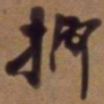 吴云抑书法图片
