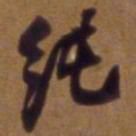 吴云纯书法图片