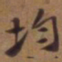 吴云均书法图片