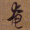 吴云奄书法图片