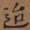 吴云迨书法图片