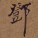 吴云邓书法图片