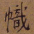 吴云帜书法图片