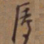 颜真卿㣧书法图片