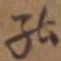 魏碑不书法图片