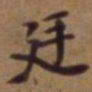 吴云廷书法图片