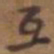 吴云互书法图片