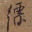 吴云缥书法图片