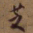 吴云芝书法图片