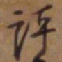 吴云评书法图片