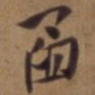 吴云函书法图片