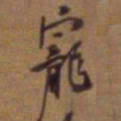 吴云宠书法图片
