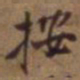吴云按书法图片