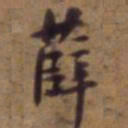 吴云薛书法图片