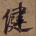 吴云健书法图片