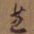 吴云芝书法图片