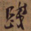 吴云践书法图片