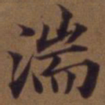 俞和湍书法图片