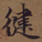 俞和健书法图片