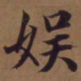 俞和娱书法图片