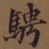 俞和骋书法图片