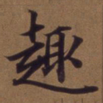 俞和趣书法图片