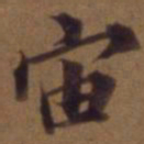 俞和宙书法图片