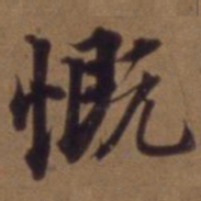 俞和慨书法图片