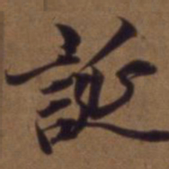 俞和诞书法图片