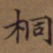 俞和桐书法图片