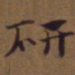 俞和研书法图片