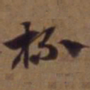 俞和杯书法图片