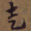 俞和走书法图片