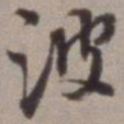 陈继儒波书法图片