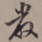 陈继儒严书法图片