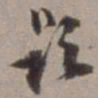 陈继儒题书法图片