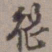 陈继儒继书法图片