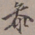 陈继儒参书法图片