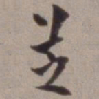 陈继儒芝书法图片