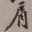 陈继儒肩书法图片