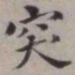 顺甫居士突书法图片