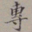 顺甫居士专书法图片