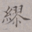 王澍缪书法图片