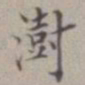 王澍澍书法图片