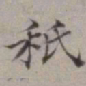 顺甫居士秖书法图片