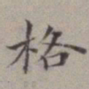 顺甫居士格书法图片