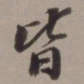 㯟书法图片